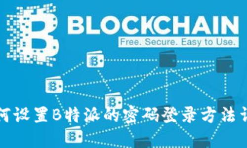 如何设置B特派的密码登录方法详解
