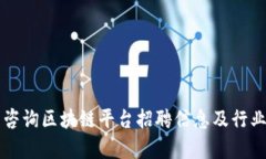 寻乌咨询区块链平台招聘