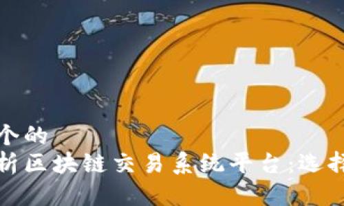 思考一个的
全面解析区块链交易系统平台:选择与比较