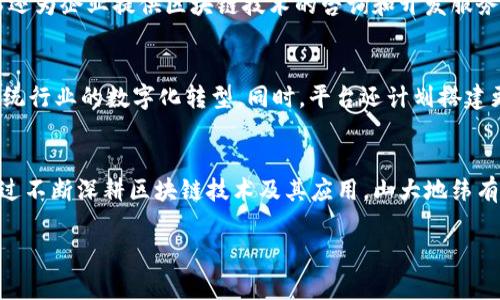   探索山大地纬区块链平台的未来发展与应用 / 

 guanjianci 区块链, 山大地纬, 数字资产, 去中心化 /guanjianci 

前言
随着科技的迅猛发展，区块链技术逐渐走入大众视野，并在多个领域展现出巨大的潜力和价值。山大地纬作为中国领先的区块链平台之一，凭借其深厚的技术底蕴和创新能力，正在推动区块链技术在各个行业的落地应用。本文将深入探讨山大地纬区块链平台的未来发展、应用场景及其可能面临的挑战。

1. 山大地纬区块链平台概述
山大地纬区块链平台成立于2017年，是由山东大学与多家企业合作创建的技术驱动平台，旨在为区块链技术的研究、开发和应用提供支撑。该平台汇聚了国内外顶尖的区块链专家和学者，致力于推动区块链技术的前沿研究和产业化进程。

山大地纬区块链平台以“去中心化、透明、安全”的理念为核心，采用自主研发的区块链技术，力求在金融、物流、公共服务等多个领域实现应用，为各行业提供基于区块链的解决方案。平台目前支持多种数字资产的发行和交易，并积极参与智能合约的开发，以推动传统行业的数字化转型。

2. 山大地纬区块链技术的特点
山大地纬区块链平台具备多个显著特点。首先，它采用了分布式账本技术，使得数据在多个节点间共享并保持一致性，极大地提高了数据安全性和透明度。其次，平台支持智能合约的编写和执行，自动化的合约执行减少了人工干预，提高了效率。此外，山大地纬区块链平台还具有良好的扩展性，能够适应不断变化的市场需求。

3. 山大地纬区块链在各行业的应用
山大地纬区块链平台已在多个行业取得了显著成果。首先是在金融领域，平台为数字资产的发行和交易提供了安全保障，推动了区块链金融的发展。在物流行业，利用区块链技术进行货物追溯，降低了信息不对称带来的损失。在公共服务方面，山大地纬致力于推动政务区块链的应用，提升政府服务的透明度和效率。

4. 面临的挑战与机遇
尽管山大地纬区块链平台取得了一定的成就，但在发展过程中也面临着诸多挑战。例如，区块链技术尚处于快速演变阶段，技术标准尚未统一，影响了各行业的落地应用。同时，监管政策的变化也对区块链业务的发展带来了不确定性。然而，这些挑战也为山大地纬带来了巨大的机遇，技术的不断突破将推动新应用的出现，进一步提升平台的竞争力。

5. 常见问题解答

h4问题1: 山大地纬区块链平台如何保障数据安全？/h4
在区块链平台中，数据安全是最为重要的因素之一。山大地纬区块链平台通过采用去中心化的架构，确保数据不会集中存储在某一个节点上，从而降低了数据被攻击的风险。同时，平台引入了加密技术，保障数据在传输过程中的安全性。此外，平台定期进行安全审计，及时发现和解决安全隐患，确保用户数据的安全。

h4问题2: 如何参与山大地纬区块链的项目？/h4
想要参与山大地纬区块链项目的用户，首先需要在平台上注册账户。注册成功后，用户可以浏览平台提供的各类区块链项目，并根据自身需求进行参与。参与方式一般包括购买数字资产、投资项目或参与社区活动。同时，用户也可以通过参与技术开发、产品设计等方式，与山大地纬团队紧密协作，共同推动区块链生态的发展。

h4问题3: 山大地纬区块链平台的盈利模式是什么？/h4
山大地纬区块链平台的盈利模式主要包括交易手续费、技术服务费和项目孵化收入。通过为用户提供交易服务，平台收取一定的手续费。此外，山大地纬还为企业提供区块链技术的咨询和开发服务，收取技术服务费。在项目孵化方面，平台帮助有潜力的区块链项目成长并收取相应的管理费用。

h4问题4: 山大地纬的未来发展方向是什么？/h4
未来，山大地纬区块链平台将致力于拓展更多的行业应用，例如医疗健康、文化版权、物联网等。通过深入研究行业痛点，定制化区块链解决方案，推动传统行业的数字化转型。同时，平台还计划搭建更加开放的生态系统，吸引更多的开发者和企业参与，共同推动区块链技术的普及与应用。

结论
山大地纬区块链平台不论是在技术创新还是在行业应用上，都显示出了强大的创新能力和市场潜力。尽管目前面临挑战，未来仍有巨大的发展空间。通过不断深耕区块链技术及其应用，山大地纬有望在区块链领域占据更为重要的地位，推动社会各界的数字化转型。

以上是对山大地纬区块链平台的详细介绍以及相关问题的解答，通过本篇文章，读者可以更清晰地理解区块链技术的意义及其未来发展趋势。