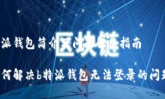 特派钱包简介及问题解决