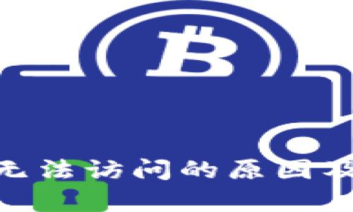 bitp官网无法访问的原因及解决方案