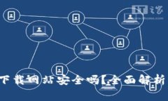 BitP 钱包下载网站安全吗？