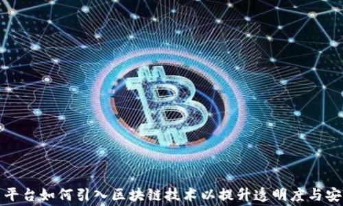 
租赁平台如何引入区块链技术以提升透明度与安全性