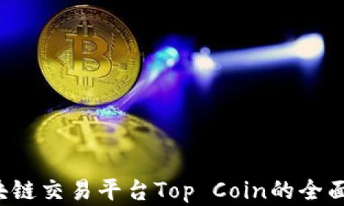 
2023年区块链交易平台Top Coin的全面分析与展望