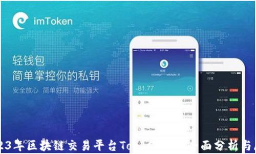 
2023年区块链交易平台Top Coin的全面分析与展望