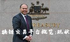 国内区块链交易平台概览