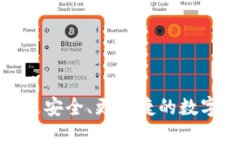 比太钱包与B特派：更安全