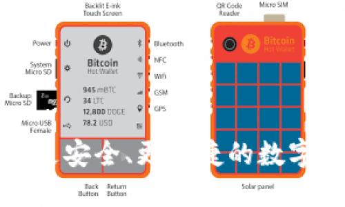 比太钱包与B特派：更安全、更便捷的数字货币交易平台比较
