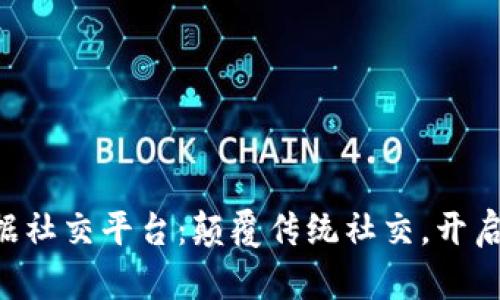 IAC区块链大数据社交平台：颠覆传统社交，开启数据时代新纪元