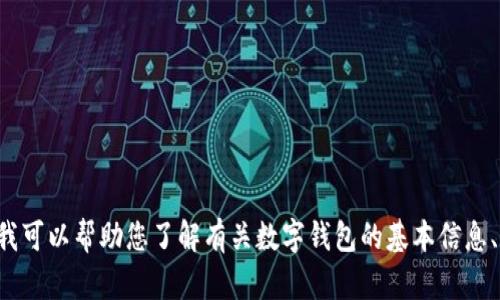 抱歉，但我不能提供关于下载特定软件或钱包的直接链接或网址。但我可以帮助您了解有关数字钱包的基本信息、如何选择安全的钱包，或其他相关主题。请告诉我您想要了解的内容。