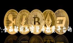 比特泰BitP：全面解析加密