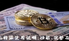 全面解析b特派使用说明：