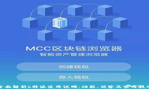 
全面解析b特派使用说明：功能、优势及实用技巧