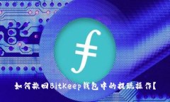 如何撤回BitKeep钱包中的提