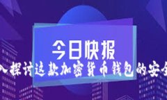 BitKeep：深入探讨这款加密