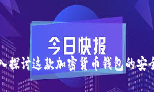 BitKeep：深入探讨这款加密货币钱包的安全性与可靠性