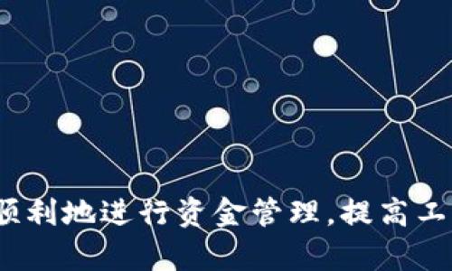 biao ti b特派批量转账使用教程：轻松管理您的资金流动 /biao ti  
 b特派, 批量转账, 资金管理, 在线支付 /guanjianci  

随着数字经济的发展，越来越多的企业和个人开始依赖电子支付工具来处理资金流动。在众多支付工具中，b特派因其用户友好界面及高效的处理能力而受到广泛欢迎。本文将深入探讨 b特派批量转账 的使用教程，帮助用户轻松管理资金流动，提升工作效率。  

一、b特派批量转账概述  
b特派是一款专注于在线支付和资金管理的多功能工具，支持个人和企业在多个平台上进行安全、快捷的资金转账。在许多商业活动中，批量转账是一个常见需求，尤其是在工资发放、供应链支付及其他大宗交易中。通过b特派，用户可以实现快速且无误的批量转账，减少手动输入错误，节省时间，提高工作效率。  

二、如何设置b特派账户  
在使用b特派进行批量转账之前，用户首先需要建立一个账户。以下是设置账户的步骤：  
ol  
listrong访问官方网站：/strong前往b特派的官方网站，点击注册按钮。/li  
listrong填写信息：/strong根据要求填写必要的个人或企业信息，包括姓名、联系方式和地址等。/li  
listrong验证身份：/strong根据指引进行身份验证，可能需要上传身份证明文件。/li  
listrong设置安全措施：/strong设置密码和安全问题，以确保账户的安全性。/li  
listrong账户审核：/strong提交后，等待系统对账户的审核，通常会在24小时内完成。/li  
/ol  

账户审核通过后，用户可以登录账户，开始使用b特派进行批量转账。  

三、批量转账的操作流程  
一旦账户设置完成，用户就可以进行批量转账操作。以下是操作的详细流程：  
ol  
listrong登录账户：/strong使用刚设置的账户信息登录b特派平台。/li  
listrong选择转账功能：/strong在主菜单中找到并点击“批量转账”选项。/li  
listrong上传列表：/strong根据系统要求，上传包含转账信息的文件。通常支持Excel、CSV等格式，确保每个收款人的姓名、账户及金额等信息填写无误。/li  
listrong确认信息：/strong系统将显示预览信息，用户需逐项核对收款人信息和转账金额。/li  
listrong支付及审核：/strong选择支付方式，确认无误后提交转账申请。此时，b特派将进行必要的审核，确保资金安全。/li  
listrong查看状态：/strong待转账完成后，用户可以在账户内查看转账状态和历史记录。/li  
/ol  

四、批量转账的注意事项  
尽管b特派提供了便利的批量转账服务，但用户在操作过程中仍需注意以下几点：  
ul  
listrong信息准确性：/strong确保转账信息的准确性，错误的信息可能导致转账失败或资金损失。/li  
listrong网络安全：/strong使用安全的网络环境进行操作，避免在公共网络下进行敏感交易。/li  
listrong账户安全：/strong定期更改密码，并启用双重认证，保护账户免遭未授权访问。/li  
listrong了解费用：/strong了解b特派的服务费用，根据自己的需求选择合适的转账方式。/li  
/ul  

五、常见问题解答  
在使用b特派批量转账时，用户可能会遇到一些问题。以下是对四个常见问题的详细解答。  

问题一：怎样处理批量转账时的错误信息？  
批量转账的过程中，错误信息的处理是一项重要任务。首先，在导入收款人列表时，务必仔细核对每个字段的数据是否符合要求。若发现信息错误，用户可以通过以下步骤修正：  
ol  
listrong导出错误记录：/strong在转账页面，系统一般会提供错误记录的下载选项，用户可以将这些错误信息导出。/li  
listrong修正错误：/strong在所导出的文件中，根据系统提示修正错误信息，确保所有信息都符合格式要求。/li  
listrong重新上传：/strong完成修改后，将文件重新上传至b特派系统，再次尝试进行转账。/li  
listrong联系支持：/strong如果问题依然存在，建议用户联系b特派的客户支持，获得专业的指导和帮助。/li  
/ol  

总之，处理错误信息需要耐心和细心，确保信息填写无误才能顺利完成批量转账。  

问题二：b特派的转账安全性如何保证？  
b特派致力于为用户提供安全的转账环境，其安全性主要体现在以下几个方面：  
ol  
listrong数据加密：/strong所有的转账信息和用户数据在传输过程中都运用高级加密技术，防止信息泄露或被黑客攻击。/li  
listrong账户实名制：/strongb特派要求用户注册时进行实名验证，确保每个账户的持有人真实身份，有效减少虚假交易。/li  
listrong监测系统：/strongb特派系统配备了强大的监测工具，实时监测交易活动，发现可疑活动会迅速采取处理措施。/li  
listrong风控团队：/strong专门的风险控制团队会定期评估和更新安全策略，应对新的风险挑战，保障用户利益。/li  
/ol  

通过上述措施，b特派能够最大限度地保护用户资金和信息安全，为批量转账提供了安全保障。  

问题三：b特派对批量转账的费用结构是什么样的？  
在使用b特派进行批量转账时，了解其费用结构至关重要。b特派的费用通常包括以下几个方面：  
ol  
listrong基本费用：/strong依据每笔转账的金额收取一定比例的手续费，一般来说，转账金额越大，手续费的比例可能会有所降低。/li  
listrong服务费用：/strong在批量转账的过程中，还可能会有额外的服务费用，比如快速处理费或者特殊服务费。/li  
listrong汇率差：/strong对于跨境转账，b特派会根据实时汇率进行计算，并收取一定的汇率差费用。/li  
listrong免费额度：/strong部分情况下，b特派可能会提供免费转账额度，用户在额度内进行转账是无需支付费用的。/li  
/ol  

各项费用的具体情况可能会根据用户的账户类型和交易规模有所不同，建议用户在使用前仔细阅读相关条款，确保自己了解所有可能发生的费用。  

问题四：b特派如何帮助企业管理资金流动？  
b特派不仅是一种转账工具，还能为企业提供全面的资金管理解决方案。以下是其如何帮助企业管理资金流动的几个方式：  
ol  
listrong实时监控：/strongb特派平台提供实时的资金流动监控，企业可以随时查看资金的进出情况，掌握现金流状态。/li  
listrong报表分析：/strong系统会生成各种财务报表，帮助企业分析资金流入和流出情况，为决策提供数据支持。/li  
listrong批量处理：/strong通过批量转账功能，企业可以在一处完成供应商付款和员工薪资发放，极大提高工作效率。/li  
listrong多账户管理：/strongb特派支持多个账户的同时管理，企业可以根据不同的业务需求设置不同的资金管理策略。/li  
/ol  

综上所述，b特派不仅简化了资金流动的过程，还通过多种功能提升了企业的资金管理效率。  

在这篇文章中，我们详细介绍了如何使用b特派进行批量转账，包括账户设置、转账流程、注意事项以及常见问题解答。希望本教程能够帮助您顺利地进行资金管理，提高工作效率!