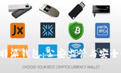 解析B特派钱包：公安监管与安全性全解