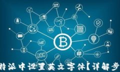 如何在B特派中设置英文字