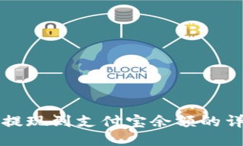 比特派提现到支付宝余额的详细指南