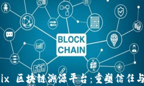 
智真链 Salix 区块链溯源平台：重塑信任与透明的未来