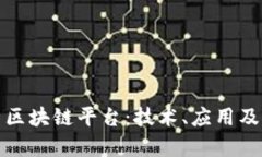 全面解析区块链平台：技