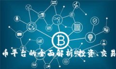 区块链数字货币平台的全
