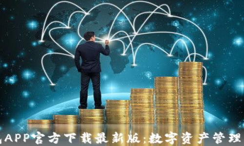 
比特派钱包APP官方下载最新版：数字资产管理的首选工具