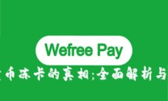 比特派卖币冻卡的真相：