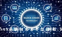 全方位了解richex区块链交