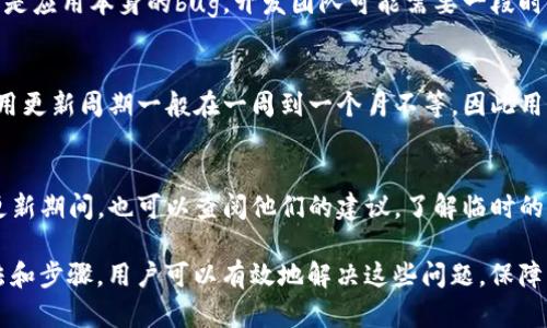 Bitkeep闪退的原因及解决方法分析/
Bitkeep, 闪退, 原因, 解决方法/guanjianci

在现代移动设备中，各种应用程序的稳定性是用户体验的重要组成部分。Bitkeep作为一款广受欢迎的数字钱包应用，有时会遭遇闪退现象。本文将深入探讨Bitkeep闪退的原因，并提供详细的解决方案。

summary
本文将分析Bitkeep闪退的可能原因，并通过四个相关问题为大家提供进一步的解答。
/summary

Bitkeep闪退的潜在原因
Bitkeep闪退的原因可能源于多方面，以下是一些常见的原因：

h41. 软件版本不兼容/h4
若用户的手机操作系统未更新到与Bitkeep要求的兼容版本，应用可能会出现闪退现象。为了避免这种情况，用户应确保其设备的操作系统和应用程序都是最新版本。

h42. 应用缓存问题/h4
应用长时间使用后，可能会积累大量缓存数据。这些缓存数据有时可能会损坏，从而导致应用无法正常运行。用户可以考虑定期清理Bitkeep的缓存，以避免此类问题。

h43. 不稳定的网络连接/h4
Bitkeep在执行交易或连接服务器时需要良好的网络环境。如果用户在网络信号不佳的情况下使用Bitkeep，可能会导致程序闪退。建议使用更为稳定的网络环境。

h44. 设备存储不足/h4
存储空间不足也是导致应用闪退的常见原因之一。若用户的设备存储空间快满，可能会影响应用的正常使用。因此，建议定期清理设备中的无用文件和应用。

h45. 操作系统或应用更新后的bug/h4
有时，新的系统或应用更新可能带来新的bug，这会导致应用出现闪退现象。用户可以查阅相关论坛或者Bitkeep的社区，了解是否有其他用户遇到类似问题以及解决方案。

常见问题1：如何解决Bitkeep闪退问题？
若您遇到Bitkeep闪退的问题，可以尝试以下解决方法：

h4更新应用和系统/h4
首先，检查Bitkeep是否有可用的更新。在手机的应用商店中搜索Bitkeep，若有更新，立即下载并安装。同时，检查您的手机操作系统是否为最新版本。

h4清理缓存/h4
在Android设备上，前往“设置”  “应用管理”，找到Bitkeep，选择“清除缓存”。在iOS设备上，情况可能稍微复杂，您可以选择卸载后重新安装应用，从而清除所有缓存。

h4检查网络连接/h4
确保您的设备连接到可以稳定高速上网的Wi-Fi，或者确保您的移动数据连接稳定。如果网络不佳，尝试更换网络源或稍后再试。

h4释放存储空间/h4
检查您的设备存储空间，如果存储空间不足，尝试删除不再使用的应用、照片或其他文件以释放存储空间。

常见问题2：Bitkeep闪退是否仅在特定设备上出现？
确实，一些设备由于不同的硬件配置与兼容性问题，可能会更容易出现Bitkeep的闪退现象。以下是一些详细的分析：

h4设备性能与兼容性/h4
一些较旧的手机可能在性能上无法满足Bitkeep的运行需求。新版本的应用可能会加入更多新功能，这对硬件的要求也提高了。用户应确保自己使用的设备满足最低运行要求。

h4不同品牌设备表现/h4
在不同品牌的手机上，Bitkeep的表现可能有所不同。例如，一些安卓设备因为定制系统的不同，在运行应用时可能会出现不稳定的情况，而iPhone设备由于其相对统一的硬件和系统生态，通常表现较为稳定。

h4用户反馈与更新/h4
社区的用户反馈也是判断软件兼容性的一个重要依据，若发现某个品牌或型号的设备普遍出现闪退，应将情况反馈给Bitkeep的开发团队以便进行后续的和更新。

常见问题3：如何避免Bitkeep闪退？
为了避免Bitkeep闪退，用户可以采取以下策略：

h4定期维护与更新/h4
定期检查设备的操作系统与应用程序更新可以有效避免功能不兼容带来的问题。保持设备在最新状态，是避免闪退的重要一步。

h4谨慎操作与使用环境/h4
在使用Bitkeep进行交易时，选择一个良好的网络环境；避免在信号不佳的环境中进行重要操作，确保应用在稳定环境下运行。

h4了解应用的使用限制/h4
了解Bitkeep的功能限制，例如支持的交易类型、网络要求等，可以帮助用户更好地使用应用，避免误操作导致的闪退。

常见问题4：如果Bitkeep闪退，一般需要多久修复？
修复闪退问题的时间实际上取决于多个因素：

h4问题的复杂程度/h4
如果是由于设备或网络问题，用户可以通过设置、清理缓存等方式快速解决；如果是应用本身的bug，开发团队可能需要一段时间来分析和发布修补版本。

h4开发团队的响应速度/h4
现代的应用团队通常会通过用户反馈快速定位问题，并加快修复速度。常规的应用更新周期一般在一周到一个月不等，因此用户可以根据情况耐心等待。

h4社区贡献与协助/h4
许多应用的社区都会积极参与问题讨论并提供临时解决方案，用户在等待正式更新期间，也可以查阅他们的建议，了解临时的解决方法。

Bitkeep是一个重要的数字资产管理工具，尽管出现闪退问题，但通过合理的方法和步骤，用户可以有效地解决这些问题，保障自己的资产安全与管理便利。