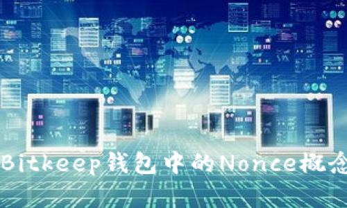 深入解析Bitkeep钱包中的Nonce概念及其应用