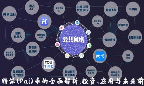 
比特派(Pai)币的全面解析：投资、应用与未来前景