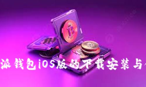 详解B特派钱包iOS版的下载安装与使用指南