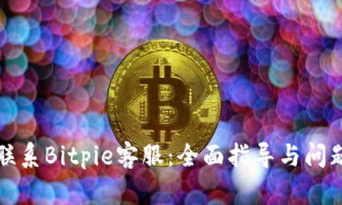 如何联系Bitpie客服：全面指导与问题解析