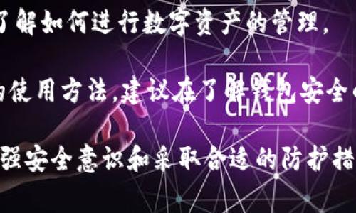   比特派与盗币事件全解析：安全使用数字货币的最佳实践 / 

 guanjianci 比特派, 盗币, 数字货币安全, 钱包使用 /guanjianci 

在近年来，随着数字货币的快速发展，各类数字货币钱包也层出不穷。其中，比特派作为一种相对流行的钱包选择，吸引了众多用户的关注。然而，伴随而来的盗币事件频频发生，让人们开始关注如何安全使用数字货币。本文将详细解析比特派与盗币事件，并提供确保数字货币安全的最佳实践。

1. 比特派是什么？
比特派，作为一个多功能的数字货币钱包，支持多种主流加密货币的存储、交易和管理。它不仅提供了钱包功能，还包括去中心化交易所的访问、流动性挖矿、资产管理等多种服务。用户可以通过比特派便利地进行加密货币的兑换与投资，同时也能享受到较高的安全保护。

这种钱包的优越之处在于其用户友好的界面、强大的功能以及对各种货币的支持，使得无论是数字货币的新手还是经验丰富的用户都能轻松上手。此外，比特派还在不断更新和完善自身的安全机制，比如多重签名、私钥分离等技术，但这并不意味着它完全能够抵挡住黑客的攻击。

2. 盗币事件概述
盗币事件是数字货币世界中的一个常见现象，往往由于安全措施不当或用户自身疏忽而导致的。黑客针对钱包进行攻击的手段多种多样，包括钓鱼攻击、恶意软件、社交工程等。在过去几年中，许多使用比特派等热门钱包的用户因为这些攻击而遭受了重大的经济损失。

例如，有些用户在未仔细核实信息的情况下，点击了伪装成比特派官方的链接，结果导致个人信息泄露，最终遭到了黑客的攻击。这样的事件已经引起了广泛的关注和讨论，不少用户开始反思数字货币的使用安全问题。

3. 如何安全使用比特派？
为了最大程度地保障您的数字资产安全，使用比特派时应该遵循以下几点最佳实践：

strong1. 定期更新软件：/strong始终保持比特派钱包的最新版本，以确保你获得最新的安全补丁和功能更新。开发者会定期修复发现的漏洞，因此及时更新十分重要。

strong2. 使用强密码：/strong选择一个强密码，包括字母、数字和符号，并确保密码的长度至少为12位。切勿使用容易猜测的密码，比如出生日期或常见单词。

strong3. 启用双重认证：/strong开启钱包的双重认证功能，增加额外的安全层次。这意味着即使黑客获取了你的密码，没有第二个认证因素，他们仍然无法访问你的钱包。

strong4. 警惕钓鱼攻击：/strong不点击不明链接，始终直接访问比特派的官方网站。若收到任何奇怪的信息或请求，切勿立即响应，应先进行验证。

strong5. 妥善保管助记词：/strong助记词是一组关键的安全信息，能够帮助你恢复钱包。如果泄露， attackers could easily access your funds. Keep that in a safe place.

这些安全措施可以显著降低用户在使用比特派时遭受盗币的风险。

4. 盗币的原因及预防措施
盗币事件的原因通常包括安全意识淡薄、技术手段欠缺和社交工程等。用户的安全意识是防范盗币的第一道防线。如果没有警觉，用户可能因为一些小失误而导致重大失误。

为了防止成为盗币事件的下一受害者，用户应当提升自身的安全意识，多进行相关知识的学习。例如，了解各种常见的网络诈骗形式、如何识别合法与非法的网站等。此外，也可适时关注行业内的新闻动态，了解当前流行的盗币手段，从而提高警惕。

技术手段的运用是另一种有效的防范措施，例如使用VPN加密网络、定期检查账户的登录记录等。这些方法能够增强用户的安全防线。

对于企业或平台而言，也应加强自身的安全体系建设。例如，使用最先进的加密技术，定期进行安全审计，保证用户信息的安全性。在事件发生后，迅速采取应对措施，保障用户的资金安全。通过这些手段，能够有效降低盗币事件的发生几率。

5. 常见问题解答

h4问题一：比特派钱包为何会被盗？/h4
比特派钱包被盗的原因复杂多样，通常与用户操作不当或缺乏必要的安全常识密切相关。

一种常见的情况是，用户在访问比特派时，点击了一个钓鱼链接，导致个人账户及私钥等敏感信息被窃取。此外，用户若未使用强密码或双重认证，也将增加被盗币的风险。黑客可以通过社交工程等手段直接欺骗用户，获取其账号信息。

因此，用户必须要加强安全意识，遵循最佳实践，并定期检查账户的安全性，以防止被盗事件的发生。

h4问题二：比特派的安全性如何？/h4
比特派作为一款数字钱包已经实施了多重安全机制来保护用户的资产。比如，它采用行业领先的加密技术，并主张用户的私钥由自己保管，变相降低了被盗的可能性。

但即便如此，任何电子产品的安全性不能100%保证。其安全性很大程度上都取决于用户本身。因此，用户应当时刻保持警惕，遵循安全最佳实践，以确保其资产的安全。

h4问题三：如何找回被盗的资产？/h4
一旦发现数字资产被盗，用户应该立即采取行动。首先，迅速更改比特派的登录密码和相关的电子邮件密码，防止黑客进一步控制账户。

接下来，用户可以尝试联系比特派的客服，了解是否有可能找回资产。但需要注意的是，通常情况下，一旦资产被转移至黑客的账户，几乎不可能找回。因此，最重要的还是在日常使用中做好预防措施，降低被盗风险。

h4问题四：比特派是否适合新手使用？/h4
比特派由于其用户友好的界面和多种实用功能，确实适合新手使用。它提供了详细的教程和图文并茂的帮助，有助于新用户迅速了解如何进行数字资产的管理。

此外，借助比特派用户社区的互助交流，新手用户能够快速获得经验和建议。然而，用户在体验比特派的便捷同时，也要注意安全的使用方法，建议在了解钱包安全的基础上，再进行交易与投资。

总结来说，数字货币的使用虽然带来了投资新机遇，但用户在享受其便利的同时务必保持警惕，确保自身数字资产的安全。通过增强安全意识和采取合适的防护措施，可以降低盗币事件的发生几率，顺利进行数字货币的投资与交易。