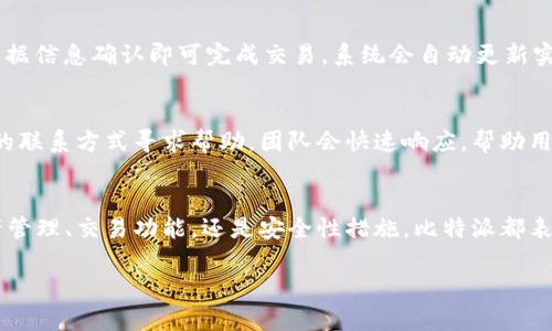 比特派安卓版功能详解：全面解析加密数字钱包的潜力
keywords比特派, 数字钱包, 加密货币, 安卓版/keywords

比特派安卓版概述
比特派（Bitpie）是一个多币种支持的数字钱包应用程序，旨在为用户提供便捷、安全的加密货币管理方式。它不仅允许用户存储各种类型的加密货币，还提供了一系列功能，帮助用户更好地进行数字资产交易和管理。尤其是比特派安卓版，更是将这些功能进行了，以适应移动用户的需求。

比特派安卓版的核心功能
比特派安卓版的功能丰富多样，下面列出了其中的一些核心功能：

h41. 多种加密货币支持/h4
比特派支持众多主流加密货币，包括比特币（BTC）、以太坊（ETH）、瑞波币（XRP）等。用户可以在同一个平台上存储和管理多个数字资产，极大地方便了资产的管理。

h42. 用户友好的界面设计/h4
比特派安卓版拥有简单易用的用户界面，用户可以轻松找到所需的功能。这种直观的设计使得即便是加密货币新手也能快速上手，进行基础的买卖交易。

h43. 安全性保障/h4
安全性是数字钱包的重要因素之一。比特派提供了多种安全措施，包括但不限于数据加密、指纹识别和双重验证等。确保用户的资产不会遭到盗取或黑客攻击。

h44. 交易功能/h4
用户不仅可以存储加密货币，还可以通过比特派直接进行买卖交易。该钱包集成了多条交易所的数据，用户可以轻松找到最优价格和服务。

h45. 实时行情查询/h4
比特派安卓版提供实时的市场行情，用户可以随时随地查看自己关注的加密货币价格变动，帮助他们及时做出投资决策。

h46. 跨平台支持/h4
比特派不仅提供安卓版应用，还可以在其他操作系统下使用，用户可以在不同设备间无缝切换，保持资产管理的连续性。

常见问题解答
h4问题一：下载和安装比特派安卓版的步骤是什么？/h4
首先，用户可以通过Google Play商店或比特派的官方网站下载比特派安卓版。成功下载后，用户只需点击安装按钮，按照提示进行设置即可。在安装过程中，需要允许应用的一些权限，如访问存储和网络等，这是保证应用正常运行的必要条件。

h4问题二：比特派安卓版的安全性如何？/h4
比特派非常重视用户的资产安全，采取了多重安全措施来保护用户的资金，如冷存储、加密存储、双重身份验证等。用户在设置账号时，建议建立强密码并启用双重身份验证，这能进一步提高安全性。

h4问题三：如何使用比特派安卓版进行交易？/h4
用户在打开比特派安卓版后，可以通过主页直接进入“交易”选项。输入想要买入的金额以及选择的加密货币类型，之后根据信息确认即可完成交易。系统会自动更新实时价格，确保用户获得最佳报价。

h4问题四：如果遇到问题，如何联系客服？/h4
比特派提供了多种联系客服的方式，包括在线客服、邮件和社交媒体渠道。用户在遇到问题或故障时，可以选择适合自己的联系方式寻求帮助，团队会快速响应，帮助用户解决问题。

总结
综合来看，比特派安卓版是一个功能强大且易于使用的数字钱包解决方案，适合加密货币投资者和新手用户。无论是资产管理、交易功能，还是安全性措施，比特派都表现出色。如果你正在寻找一个可靠的数字钱包，比特派无疑是一个值得考虑的选择。 

希望以上信息能够帮助你更好地了解比特派安卓版。若想深入讨论某个功能或问题，请随时提问！