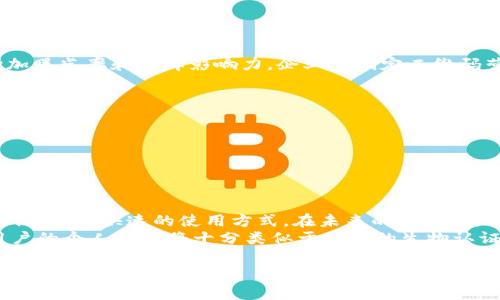 手机B特派二维码：全方位解析与应用场景探索
手机B特派, 二维码, 移动支付, 数字营销/guanjianci

什么是手机B特派二维码？
手机B特派二维码是一种基于二维码技术的移动支付方式，旨在方便用户进行各种日常交易与信息分享。二维码的使用已经渗透到我们生活的方方面面，从支付到身份认证，甚至是社交媒体的分享和推广，二维码的存在使得许多操作都变得更加高效与便捷。
手机B特派二维码的创建与使用通常依托于移动互联网平台，用户只需通过手机扫一扫二维码，就可以快速获取相关信息或完成支付。它的优势在于不需要繁琐的输入步骤，只需轻轻一扫，便能完成一系列操作，这使得它在日益数字化的今天变得尤为重要。

手机B特派二维码的工作原理
手机B特派二维码的工作机制主要依赖于二维码的结构特点。二维码实际上是一个包含信息的图案，这些信息可以是URL链接、支付信息、联系信息等。用户通过手机的摄像头扫描二维码，相关的信息就会被提取出来并进行相应的操作。
例如，当用户扫描一个包含支付信息的二维码时，系统会自动识别出该二维码内嵌的支付链接，随后用户只需确认支付快捷信息，无需再次输入支付信息，从而加快交易的速度。有些应用程序甚至会在用户扫描二维码后自动完成付款，无需进一步操作。

手机B特派二维码在移动支付中的应用
在现代社会，移动支付已成为一种趋势，手机B特派二维码在其中扮演了重要角色。无论是线上购物还是线下支付，二维码都可以快速简便地完成支付流程。例如，在餐厅结账时，顾客只需扫描座位上的二维码，选择相应的服务，便可完成支付，免去找零、排队等繁琐过程。
除此之外，二维码在电商领域的应用同样十分广泛。许多商家在其广告中嵌入二维码，顾客扫一扫，便可直接跳转到商品主页，进行购买。这种方式能够大幅提升转化率，因为消费者可以在无需打字搜索的情况下，迅速找到想要的商品。

手机B特派二维码的数字营销价值
除了在支付方面的强大功能，手机B特派二维码在数字营销中也发挥着重要作用。现代企业，特别是初创企业，依靠二维码实施营销策略已经成为一种流行做法。商家可以通过二维码追踪用户行为，收集营销数据，从而营销策略，提高转化率。
例如，企业可以在特定的广告宣传中使用二维码，消费者扫描后，可以获得折扣、优惠或独家内容，这种激励方式能够有效吸引消费者的注意力，加深他们对品牌的印象。许多企业通过这种方式成功增加了自己的客户基础，实现了品牌的快速传播。

手机B特派二维码在用户体验中的重要性
手机B特派二维码提高了用户体验。快速的扫描与获取信息方式让用户在购物、支付、参与活动时感到轻松与便捷。相较于传统的输入手段，用户无须记忆账号和密码，只需扫描二维码便能完成一系列需要复杂输入的操作，这在有效性和用户满意度方面都是显著提升。
尤其是在如今的快节奏生活中，时间成为了每个人最为宝贵的资源，用户希望在最少的时间内获得想要的信息，进行常规交易。手机B特派二维码正好契合了这一点，使他们在使用数字服务时能够获得流畅的体验。

相关问题1：如何生成手机B特派二维码？
生成手机B特派二维码的过程相对简单，用户只需要借助各种在线工具或移动应用即可完成。一些网站提供了免费的二维码生成器，用户可以在输入框中填写想要嵌入二维码的信息，如网址、文本或支付链接，然后生成二维码图像下载到手机或者电脑中。
使用二维码生成器的操作步骤大致如下：
ul
li选择一个二维码生成器，部分知名的选项有QR Code Generator、GoQR.me等。/li
li在指定的文本框中输入想要嵌入的信息，例如URL链接、文本信息或社交媒体账户。/li
li选择二维码的外观，比如颜色、形状等进行个性化设置。/li
li点击生成按钮，生成二维码，最后下载保存即可。/li
/ul
此外，某些支付平台如支付宝或微信支付也提供二维码的自动生成服务，只需根据指引进行操作，便可轻易生成专属于自己的二维码。

相关问题2：使用手机B特派二维码的安全性如何？
关于二维码的安全性，很多用户可能会产生疑惑。虽然手机B特派二维码在使用上具有非常高的便利性，但在安全性方面也需要引起重视。二维码的安全隐患主要体现在恶意链接的植入，某些不法分子可能利用二维码进行钓鱼攻击，诱使用户点击错误链接。
为保障用户的安全，建议用户遵循以下几点注意事项：
ul
li扫描二维码时，最好使用官方应用的扫描功能，避免下载来路不明的第三方扫描应用。/li
li在扫描后，仔细查看二维码所指向的链接是否安全，可以手动输入网址以确认安全性。/li
li对于涉及支付的二维码，务必在确认商家真实身份后再进行扫描，切忌随意扫描路边广告的二维码。/li
li可考虑使用实时保护软件，以提升对潜在威胁的防范能力。/li
/ul

相关问题3：如何在企业中使用手机B特派二维码进行营销？
在企业中，利用手机B特派二维码进行营销已逐渐成为实现数字化转型的一部分。企业可以使用二维码来提升客户粘性，增加曝光率和品牌影响力。企业在制定二维码营销策略时可以考虑以下几个方面：
ul
li独特内容：企业可在二维码中嵌入独特的内容，例如定期促销信息、品牌故事或用户反馈，吸引客户的注意。/li
li互动活动：开展以二维码为基础的互动活动，例如推广活动、抽奖活动等，吸引用户积极参与，提升品牌与用户之间的互动。/li
li跟踪数据：通过二维码的使用，企业可收集用户扫码数据，分析用户行为，为后续营销活动提供数据支撑。/li
li跨平台营销：二维码不仅能够在实体店中使用，也可以嵌入到社交媒体、电子邮件营销等多种渠道，形成多样化的宣传。/li
/ul

相关问题4：未来手机B特派二维码的发展趋势是什么？
在未来，手机B特派二维码有望在多个领域持续扩展其应用场景。随着5G技术的普及和智能设备的普及，二维码将趋向于更高效、更快速的使用方式。在未来的发展中，二维码将可能结合AR/VR技术，提供增强现实的体验，使用户仅通过扫描二维码即可获取真实场景中的虚拟信息。
此外，二维码也将在身份认证、安全支付上扮演更加重要的角色。随着技术的不断推进，二维码的加密技艺将会更为高级，用户的个人信息将十分类似于现在的生物认证得以保护。预计未来二维码将在多个行业得到更加广泛的应用，如健康领域的医疗二维码、公共交通领域的乘车二维码等。

总的来说，手机B特派二维码将以更加多元的面貌，深入每个用户的日常生活，成为他们生活中不可或缺的一部分。