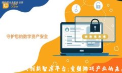 区块链游戏创新智库平台