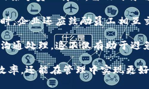 biao ti企业内部资金调度新选择：如何高效使用B特派内部转账/biao ti

内部转账, B特派, 资金管理, 企业财务/guanjianci

在现代企业中，资金流动的效率直接影响到企业的运营效率。随着资金管理工具的日益丰富，B特派作为一种新兴的内部转账方案，逐渐被越来越多的企业所采用。本文将深入探讨B特派内部转账的运作机制、优势以及如何高效管理企业的资金流动。同时，我们也会针对一些常见问题进行详细解答，帮助企业在实际操作中更好地应用这一工具。

B特派内部转账的背景
在过去，企业的内部转账通常依赖于传统的银行系统或者现金流转，这不仅过程繁琐，而且在效率和透明度上都存在欠缺。随着信息技术的发展，企业越来越需要一种更为高效、便捷的资金管理方式。B特派利用现代网络技术的优势，提供了一种全新的解决方案。

B特派的内部转账服务支持企业在不同部门、项目之间进行即时的资金调度，解决了传统方式下资金调动慢、手续复杂的问题。通过这种方式，企业可以实时监测资金使用状况，降低了因资金错配而造成的损失风险。

如何使用B特派进行内部转账
B特派的使用相对简单，企业首先需要注册并开通相关账户。开通后，用户可以在平台上进行资金的转入和转出操作。

1. **账户注册**：企业需要在B特派的官方网站上完成注册，并进行实名认证，以确保资金安全。注册后，企业可以为不同部门设置子账户，便于资金的管理与分配。

2. **资金充值**：企业需要将资金先充值到B特派的主账户中，之后便可以在内部进行转账。充值的过程通常支持多种支付方式，方便企业根据实际情况选择。

3. **内部转账**：登录账户后，选择“内部转账”功能，可以输入转账金额、接收部门或子账户的名称。一旦确认信息无误，转账操作会立即生效，资金会实时转入指定子账户。

4. **查看记录**：用户可以通过平台查看转账记录，确保资金流动的透明性。这对企业的财务审计和监督非常重要。

B特派内部转账的优势
B特派内部转账相较于传统方式，具有多方面的优势。

1. **实时性强**：B特派的内部转账支持实时到账，大大缩短了资金周转的时间，企业能够在第一时间使用到所需的资金。这种即时转账的特性对于需要快速反应的企业尤其重要，比如电商平台在促销期间需要快速调拨资金。

2. **操作简单**：B特派提供友好的用户界面，操作流程简便，企业员工可以轻松上手，无需专门的财务培训。通过简洁的步骤，节省了转账所需的时间和精力，让财务人员可以将更多精力放在分析和资金管理上。

3. **费用透明**：与传统银行转账不同，B特派在转账过程中通常不会收取高额的手续费，企业可以清楚了解资金的使用情况。这种透明的收费机制，能够提升企业的财务管理效率。

4. **数据分析支持**：B特派提供的数据分析功能，让企业能够更好地掌握资金流动的情况。通过分析历史转账数据，企业可以资金配置，提高资本使用效率。

常见相关问题解答

1. B特派如何保障资金安全？
在现代金融环境中，资金安全始终是企业和个人用户最关心的话题之一。B特派作为一款新的金融工具，其资金安全保障机制成为了众多用户关注的重点。

首先，B特派采用了行业领先的数据加密技术，确保用户的账户信息和资金交易信息不被未授权的第三方获取。用户在进行任何操作前都要经过多重认证，包括密码、动态验证码等，最大限度地保护用户身份安全。

其次，B特派会定期进行安全审计和漏洞检测，确保平台在技术层面上抵御各种可能的攻击。同时，平台还与各大金融机构保持紧密合作，确保资金流动的合规性和顺畅性，进一步降低操作风险。

此外，用户在使用B特派时，可以自定义权限设置，为不同角色的员工设定不同的操作权限，从而避免因人为错误导致的资金流失。这种灵活的权限管理机制提升了企业内部的安全管控能力，进一步降低了风险。

2. B特派是否支持跨区域转账？
B特派的内部转账功能主要针对企业内部的资金调度，通常情况下，这些转账会发生在同一企业的不同部门或项目之间。关于跨区域转账的问题，需要根据企业的运营模式和B特派对不同地域的服务政策来决定。

如果一个企业拥有多个分支机构，那么在使用B特派进行内部转账时，可以实现不同地区子账户之间的资金调拨。然而，具体的转账政策可能会受到当地金融监管的影响，企业在使用前需要详细了解相关法律法规。

此外，跨区域转账的速度和效率通常受到当地银行系统的影响，有些地区的金融设施不如发达地区，因此企业在选择转账方式时，可能需综合考虑效率与安全性。

最后，企业在实施跨区域转账时应注意资金流向的合规性，避免由于转账流程不当导致的法律风险。在必要时，企业可咨询财务顾问或法律专业人士，确保相关操作符合当地的法律法规。

3. 使用B特派进行内部转账的成本如何？
使用B特派进行内部转账的成本是很多企业关注的重点问题。首先，B特派在字段方面相较于传统银行的转账手续费较低，通常只收取少量的技术服务费，这让很多企业在进行频繁的资金调拨时能够节省费用。

其次，由于B特派的操作流程简单，不需要复杂的文件和证明材料，企业在使用时可以节省人力成本，提升效率。常规的资金流动往往需要财务人员花费大量时间进行审核，而使用B特派后，可将时间用于其他更重要的财务管理工作。

此外，B特派提供的实时到账服务意味着企业在资金运用上的及时性，可以避免传统转账带来的财务成本，比如因延迟到账导致的机会成本。如果企业在运营中采用B特派进行内部资金调度，将在整体财务管理中实现良性循环，促进资金的高效配置。

4. 如何避免B特派内部转账中的常见错误？
为了避免在使用B特派进行内部转账中出现错误，企业可以从以下几个方面入手。

首先，在进行转账时，必需对转账信息进行认真检查。输入账户名称、转账金额等信息时，务必确认无误，以免发生资金误转的情况。建议企业在内部制定一套审核流程，要求多位负责人员共同审核转账信息，进一步降低错误风险。

其次，企业需要管理好人员的操作权限。对于涉及资金转账的职位，必须进行明确的职责划分和权限设定，以防因操作不当导致的财务损失。此外，如果企业中的某个员工离职，需及时停用其操作权限，以防止其利用权限进行不当操作。

再者，企业应定期对工作人员进行培训，提高其对B特派平台的使用熟练度。加强培训可以帮助员工更好地理解平台的功能和潜在风险，从而自觉避免错误。同时，企业还应鼓励员工相互交流，分享在使用过程中遇到的问题和解决方案，提升整体团队的操作水平。

最后，建立良好的资金审计和监控机制是避免转账错误的关键。企业可以定期对内部转账进行核查，确认资金的流动是否与业务需求相符，若发现异常应及时沟通处理。这不仅有助于避免资金的浪费与流失，更能加强企业内部的财务透明度。

综上所述，B特派作为一种便捷的企业内部转账工具，其高效、透明的特点为企业资金管理带来了新的机遇。通过合理运用B特派，企业不仅能够提升资金流动效率，还能在管理中实现更好的财务控制。希望本文的分享可以为有意使用B特派的企业提供帮助与参考。