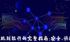 比特派钱包提现到银行的