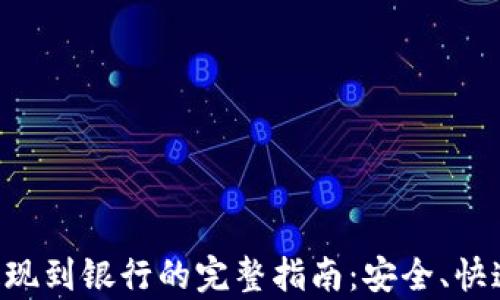 
比特派钱包提现到银行的完整指南：安全、快速、有效的方法