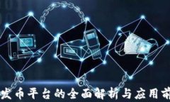 区块链发币平台的全面解析与应用前景分析