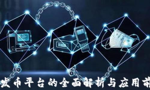 
区块链发币平台的全面解析与应用前景分析