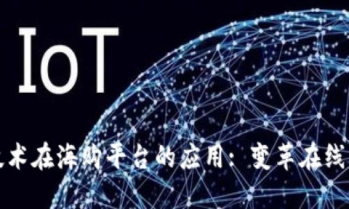区块链技术在海购平台的应用: 变革在线购物体验