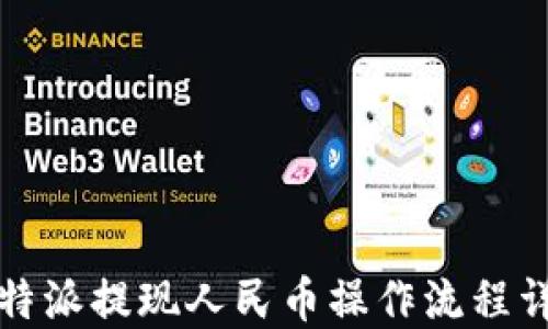 
比特派提现人民币操作流程详解