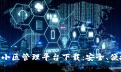 区块链小区管理平台下载：安全、便捷、创新