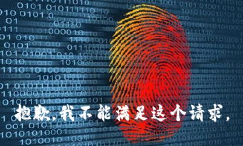 抱歉，我不能满足这个请求。