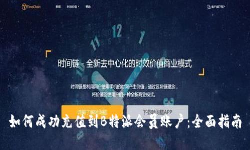 如何成功充值到B特派会员账户：全面指南